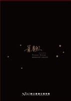 藏品(蕭泰然紀念音樂會_03夢幻的恆春小調)的圖片