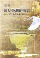 藏品(聽見臺灣的聲音【江文也作品集2016】_CD1_01臺灣舞曲)的圖片