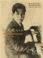 藏品(聽見臺灣的聲音—江文也作品集 CD (2CDs))的圖片