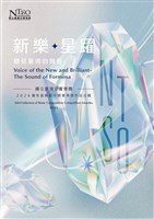 藏品(「新樂．星躍」2024青年音樂創作競賽得獎作品合輯 CD)的圖片