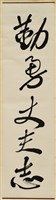 藏品(書法作品--勤勇大夫志)的圖片