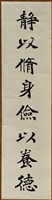 藏品(書法作品--靜以修身儉以養德)的圖片