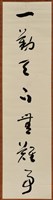 藏品(書法作品--一勤天下無難事)的圖片