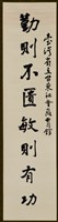 藏品(書法作品--勤則不匱)的圖片