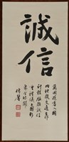 藏品(書法作品--誠信)的圖片