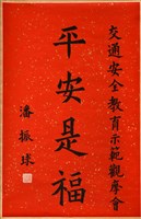 藏品(書法作品--平安是福)的圖片