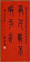 藏品(書法作品--爭千載不爭一時)的圖片