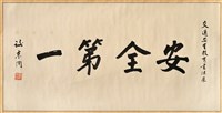 藏品(書法作品--安全第一)的圖片