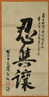 藏品(書法作品--忍與讓)的圖片
