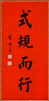 藏品(書法作品--式規而行)的圖片