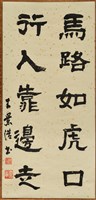 藏品(書法作品--馬路如虎口)的圖片