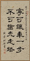 藏品(書法作品--寧可讓車一步)的圖片
