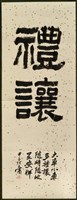 藏品(書法作品--禮讓)的圖片