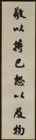藏品(書法作品--敬以持己)的圖片