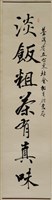 藏品(書法作品--淡飯粗茶有真味)的圖片