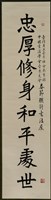 藏品(書法作品--忠厚修身和平處世)的圖片