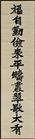 藏品(書法作品--福自勤儉來)的圖片