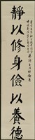藏品(書法作品--靜以修身)的圖片