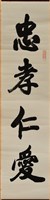 藏品(書法作品---忠孝仁愛)的圖片