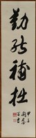 藏品(書法作品--勤能補拙)的圖片