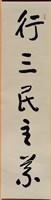 藏品(書法作品---行三民主義)的圖片
