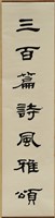 藏品(書法作品--三百篇詩風雅頌)的圖片