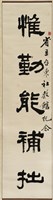 藏品(書法作品--惟勤能補拙)的圖片