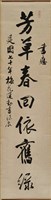 藏品(書法作品--芳草春回依舊綠)的圖片