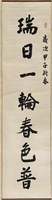 藏品(書法作品--瑞日一輪春色普)的圖片