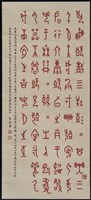 藏品(書法作品--甲骨文集詩)的圖片