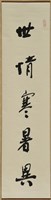 藏品(書法作品--世情寒暑異)的圖片