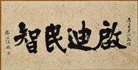 藏品(書法作品--啟迪民智)的圖片