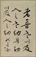 藏品(書法作品-- 老吾老以及人之老)的圖片