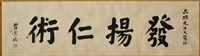 藏品(書法作品---發揚仁術)的圖片