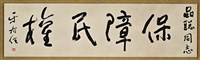藏品(書法作品---保障民權)的圖片