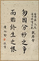 藏品(書法作品--勿因分秒之爭)的圖片