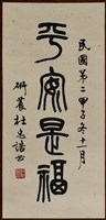 藏品(書法作品--平安是福)的圖片