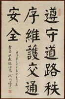 藏品(書法作品--遵守道路秩序)的圖片