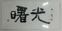藏品(書法作品---曙光)的圖片
