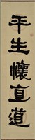 藏品(隸書對聯---平生懷直道)的圖片