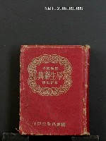 藏品(標準國音學生辭典)的圖片