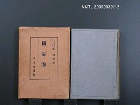 藏品(國家論)的圖片