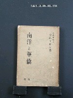 藏品(南洋と華僑)的圖片