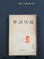 藏品(現代詩集（第2卷）)的圖片