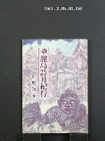 藏品(華麗島詩月紀行)的圖片