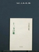 藏品(十二支の歌)的圖片