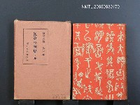 藏品(漱石全集（第3卷）)的圖片
