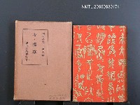 藏品(漱石全集（第9卷）)的圖片