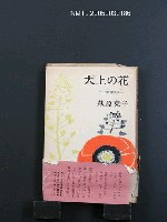藏品(天上の花—三好達治抄)的圖片