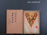 藏品(現代日本文學全集（第50編）)的圖片